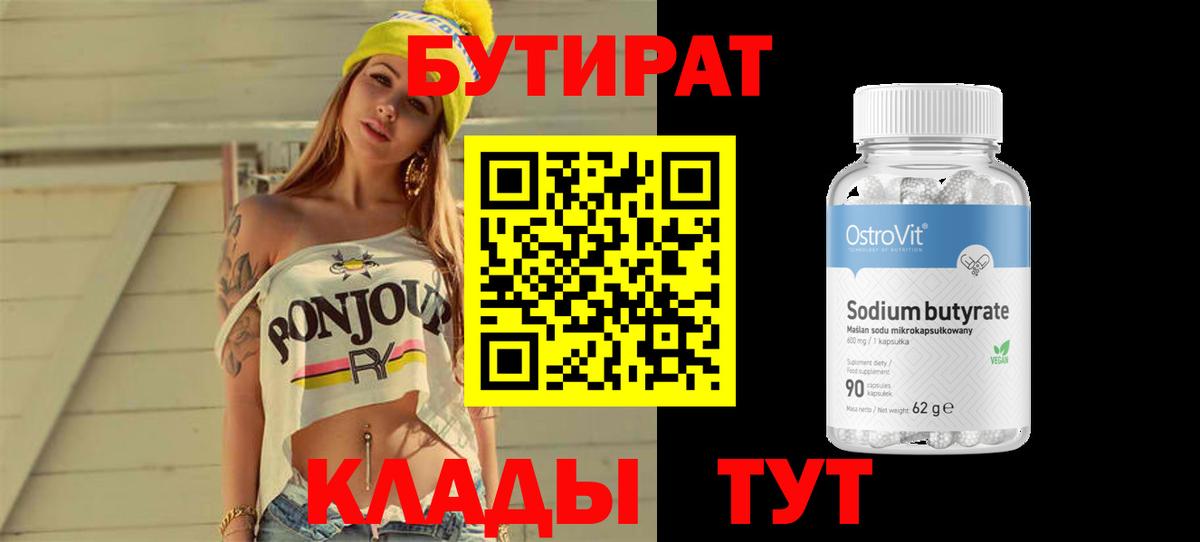 Новотроицк  БУТИРАТ 1.4BDO  Вход с VPN 