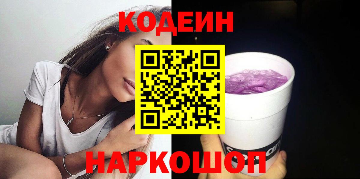 Codein Purple Drank Новотроицк
