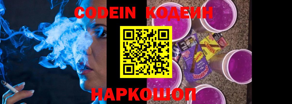 Codein Purple Drank  Вход с VPN  Новотроицк 